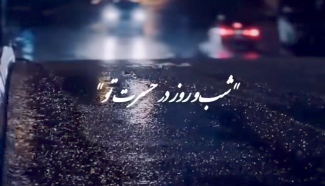  سنین هجرونده گجه گوندوز یانیب دیلدن هی ملرم من بهنام تخت مینا